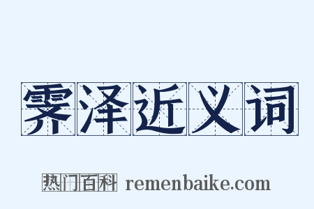 霁泽近义词是什么意思的图片